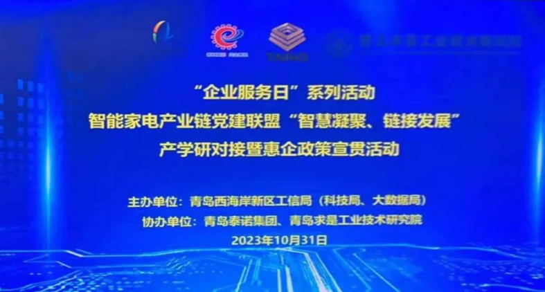 熱烈慶祝,智能家電產(chǎn)業(yè)鏈黨建聯(lián)盟“智慧凝聚、鏈接發(fā)展”產(chǎn)學(xué)研對(duì)接暨惠企政策宣貫活動(dòng)成功舉辦!